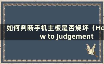 如何判断手机主板是否烧坏（How to Judgement a mobilephone主板是否烧坏）